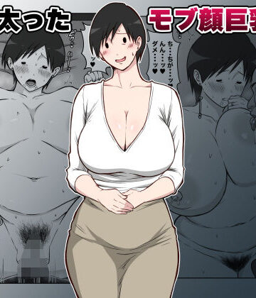 【どちゃエロ】最近太った息子のモブ顔巨乳妻を寝取る｜d_788350