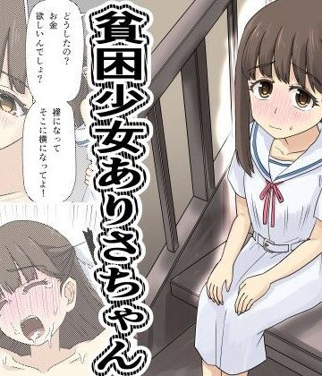 【どちゃエロ】貧困少女さゆりちゃん｜d_788360