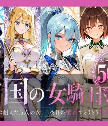 【どちゃエロ】亡国の女騎士団【一夜は耐えた5人の女、二夜目の魔香でとうとう快楽堕ち】｜d_788364