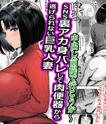 【どちゃエロ】SNS裏アカ身バレして肉便器から逃げられない巨乳人妻｜d_788381