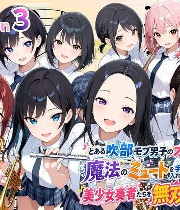 【どちゃエロ】とある吹部モブ男子のオレが魔法のミュートを手に入れて美少女奏者たちをSEX無双する話 【Lesson3】｜d_788410