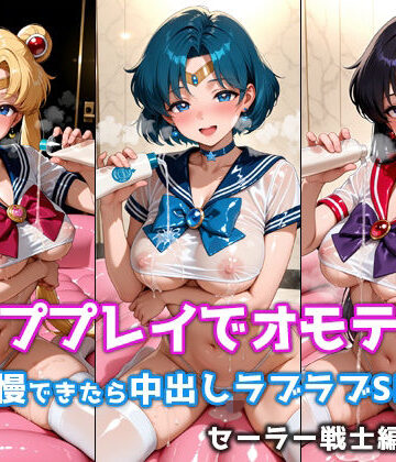 【どちゃエロ】ソーププレイでオモテナシ 〜我慢できたら中出しラブラブSEX〜 セーラー戦士編 vol.1｜d_788425