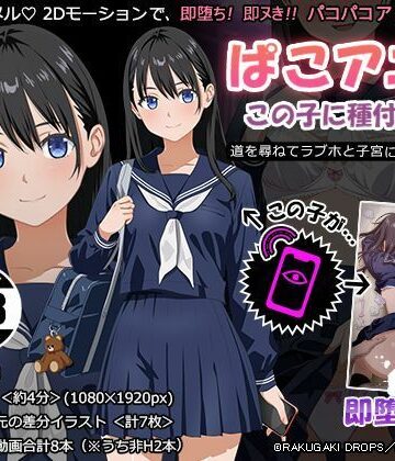 【どちゃエロ】ぱこアニ！この子に種付け 〜道を尋ねてラブホと子宮にご案内 編〜｜d_788473