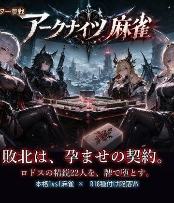 【どちゃエロ】アークナイツ麻雀・コンセプションプロトコル 種付け脱衣麻雀 勝てば、敗者を妊娠させる権利を得る｜d_788517