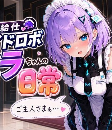 【どちゃエロ】お給仕メイドロボ ミラちゃんの日常｜d_788586