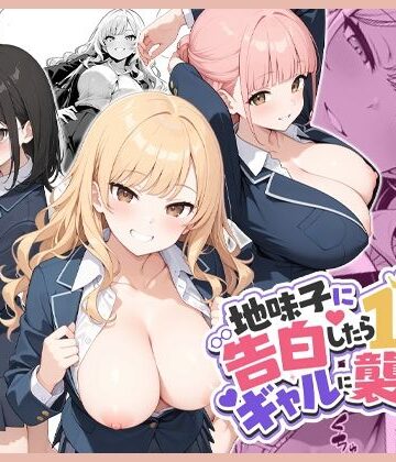 【どちゃエロ】地味子に告白したら1軍ギャルに襲撃された件前編｜d_788603
