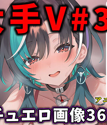 【どちゃエロ】大人気Vtuberのエロ画像集 33｜d_788731