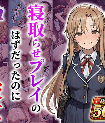 【どちゃエロ】結城明●奈 寝取らせプレイのはずだったのに孕んでしまった彼女｜d_788806