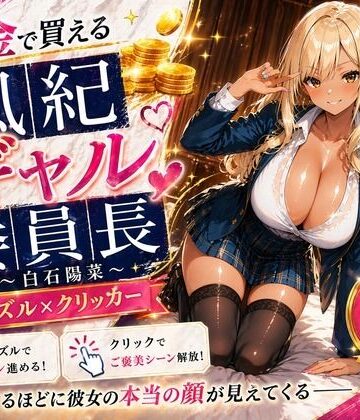 【どちゃエロ】【専売】【4K】性処理学園シミュレーション〜お金で買える風紀ギャル委員長〜推し活借金300万のギャル風紀委員長・白石陽菜を20Stage調教して全校配信で完全堕落させる調教ゲーム【陽菜編】【全 450 CG＋動画26本収録】｜d_788819