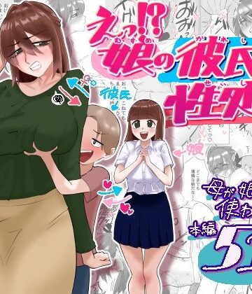 【どちゃエロ】えっ！？娘の彼氏の性処理を！？｜d_788835