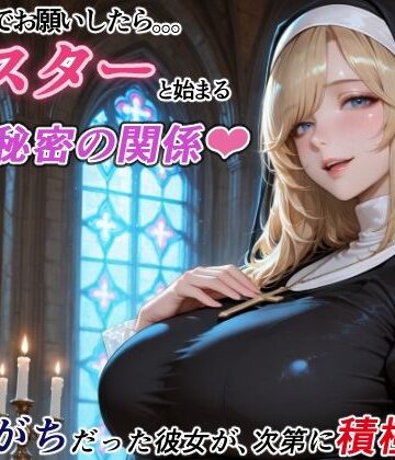 【どちゃエロ】ダメもとでお願いしたら、シスターと始まる秘密の関係 -遠慮がちだった彼女が、次第に積極的に-｜d_788922