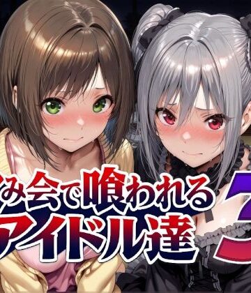 【どちゃエロ】飲み会で喰われるアイドル達3｜d_788988