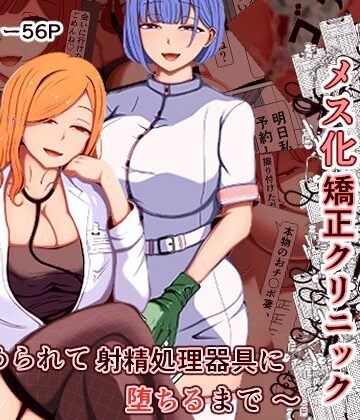 【どちゃエロ】マゾ夫のためのメス化矯正クリニック〜嵌められて射精処理器具に堕ちるまで〜｜d_788995