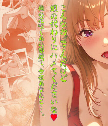【どちゃエロ】こんなおばさんだけど娘の代わりにハメてくださいな♪ 楓の花咲くあの部屋で、今夜あなたと・・・。｜d_789009