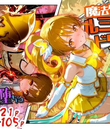 【どちゃエロ】魔法少女ルミナスドリーム2 -正義の魔の手に堕ちる少女-｜d_789296