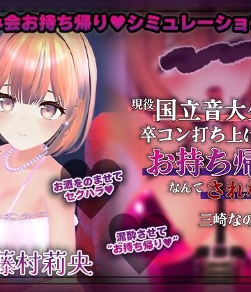 【どちゃエロ】【飲み会NTRシミュレーター】現役国立音大生が卒コン打ち上げでお持ち帰りなんてされない。〜三崎なのは編〜【CV:藤村莉央】｜d_789367
