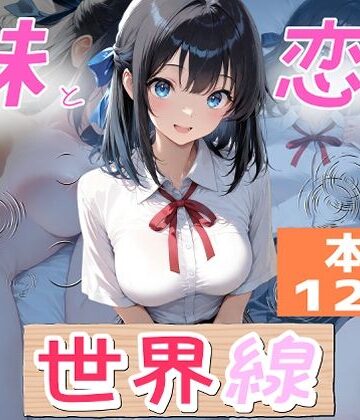 【どちゃエロ】妹と恋する世界線｜d_789423