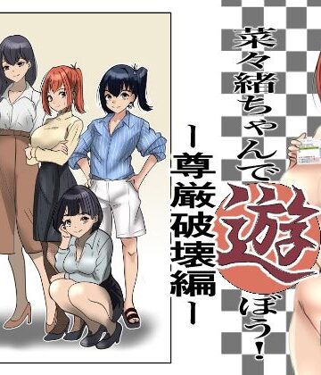 【どちゃエロ】菜々緒ちゃんで遊ぼう！〜尊厳破壊編〜｜d_789498