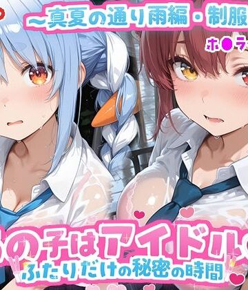 【どちゃエロ】あの子はアイドル〜真夏の通り雨編・制服ver 〜 （ホ●ライブ バージョン ）｜d_789513