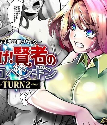 【どちゃエロ】輝け！賢者のエロペンギン〜TURN2〜｜d_789559