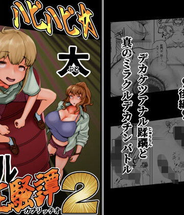【どちゃエロ】ハピハピ☆極太アナル狂騒譚2｜d_789637