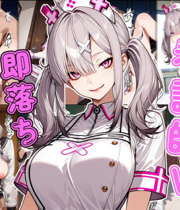 【どちゃエロ】看護師V即堕ち2コマ｜d_789794
