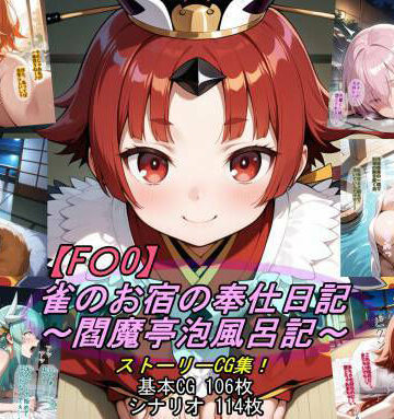 【どちゃエロ】【F〇O】雀のお宿の奉仕日記〜閻魔亭泡風呂記〜｜d_789853