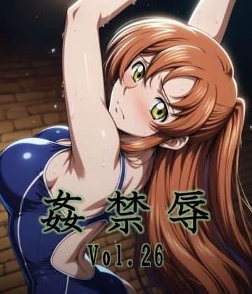 【どちゃエロ】姦禁辱 vol.26｜d_789884