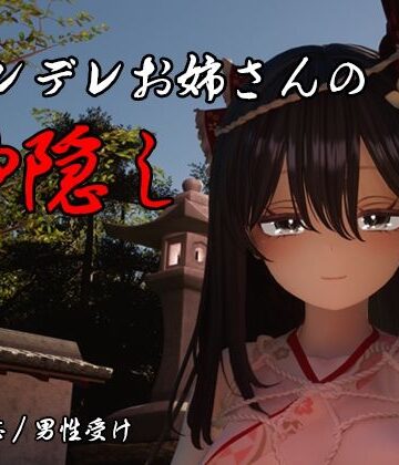 【どちゃエロ】ヤンデレお姉さんの神隠し｜d_789886