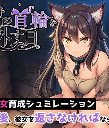 【どちゃエロ】君の首輪を外す日｜d_789915
