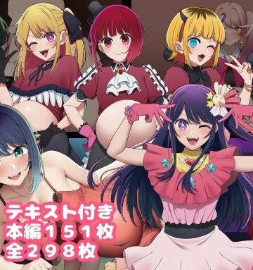 【どちゃエロ】催〇おじさんに奪われた推しの子たち 最終話｜d_789922