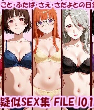 【どちゃエロ】主観疑似SEX集 FILE_I01-05 あん・まこと・ふたば・さえ・さだよとの日常えっち｜d_789936