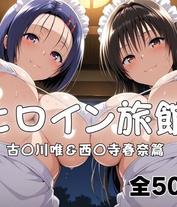 【どちゃエロ】ヒロイン旅館へようこそ！ 古〇川唯＆西〇寺春奈篇｜d_789975