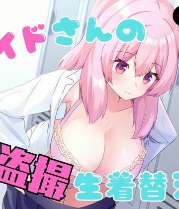 【どちゃエロ】メイドさんの盗撮生着替え｜d_789978