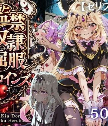 【どちゃエロ】【特大ボリューム500枚】監禁奴●屈服ヒロインズ 〜名探偵プリキュアが壊れて肉人形になるまで〜【セリフ付き】｜d_790054