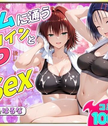 【どちゃエロ】ジムに通うヒロインと3Pセックス〜西連寺・御門編｜d_790134