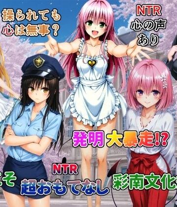 【どちゃエロ】発明大暴走！ようこそ超おもてなし彩南文化祭へ｜d_790154