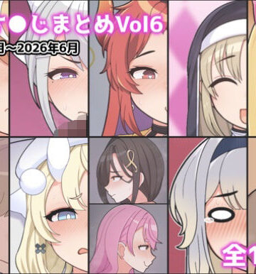 【どちゃエロ】に●さ●じまとめVol6｜d_790161