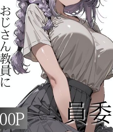 【どちゃエロ】おじさん教員に種付けされる文化祭実行委員｜d_790168