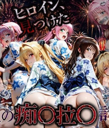 【どちゃエロ】花火大会の帰り道・・・駅で痴●され中出しされる話VOL2｜d_790329