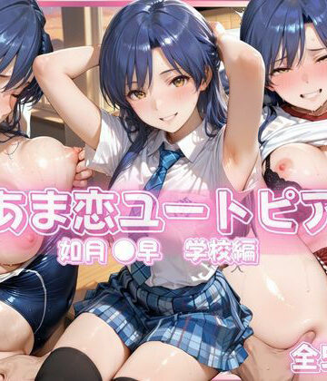 【どちゃエロ】あま恋ユートピア 如月 ●早 学校編｜d_790358