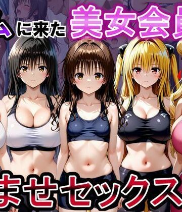 【どちゃエロ】ジムに来た美女会員と孕ませセックスした話 ToL○VEる編｜d_790382
