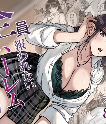 【どちゃエロ】全員報われないハーレム2｜d_790391