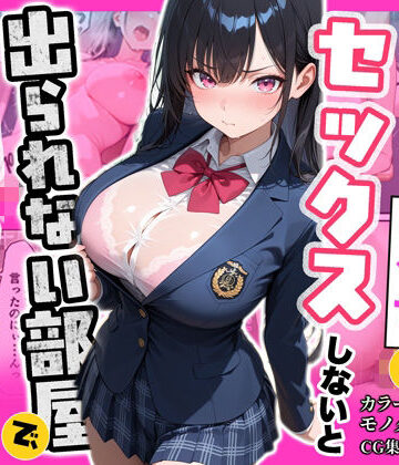 【どちゃエロ】俺を嫌っているクラス1美少女とセックスしないと出られない部屋で中出ししまくった話｜d_790399