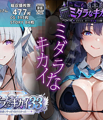 【どちゃエロ】ミダラなキカイ33＆34 ノ●の誘惑にやっぱり負けたかった＆ゴメンユ●カ……太ももには勝てなかったよ｜d_790426