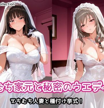 【どちゃエロ】えちむち家元と秘密のウエディング｜d_790444