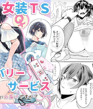 【どちゃエロ】女装TSデリバリーサービス〜学習塾にお届けですか？〜｜d_790534