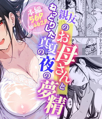 【どちゃエロ】親友のお母さんとねっとりした真夏の夜の夢情｜d_790550