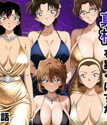 【どちゃエロ】金持ちおじさんの真相を暴くはずが孕ませセックスされた話 名〇偵コナン編｜d_790595