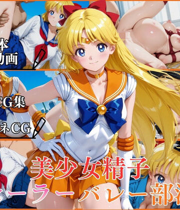 【どちゃエロ】美少女精子セーラーバレー部淫【横型動画＆CG集・ボテ腹・中出し】｜d_790605